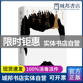 鲁迅：大先生，小日子（从饮酒、抽烟、看电影、下馆子、搞收藏，讲到租房、交友、育儿、爱恨情仇，还原一个性格鲜明、深刻峻冷、幽默有趣的鲁迅）