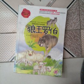 狼王罗伯