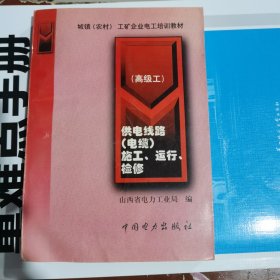 供电线路（电缆）施工，运行，检修（包邮）