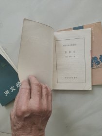 明末清初小说选刊 [宛如约 白圭志 两交婚 警世阴阳梦 ] 四册