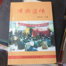 清涧道情