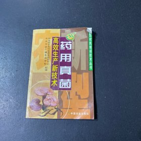 藥用真菌高效生產(chǎn)新技術(shù)