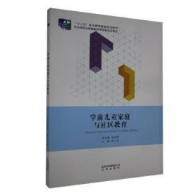 学前儿童家庭与社区教育 9787200106169 朱家雄 北京出版社