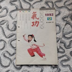 气功1992年9期 收录：天元人元丹法论•顾旭东。晋代气功养生学家葛洪•刘化冬。内丹修炼漫谈•李兆斌。初探“火”与“候”盛克琦。谈气功生活化•罗杰。气功治疗腰椎间盘突出症•庞志明。静坐治愈盗汗•李星月。传统气功入门十讲（续）尤斌。辟谷述真-与郑培华先生商榷•邹骁。《摩诃止观》节选续。气功点穴疗法治疗急性腰扭伤310例•郭绪才。外气治疗胃下垂的体会•石振宇。气功疗法治疗子宫肌瘤的观察•藏宏久。