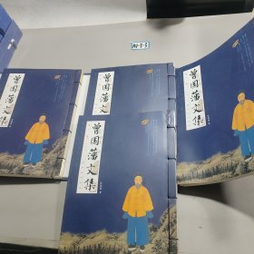 曾國藩文集(全四冊)(線裝豎排版 精裝)