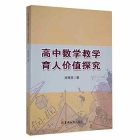 高中数学教学育人价值探究普通图书/综合性图书9787569290172