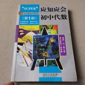 应知应会：初中代数（第1册）