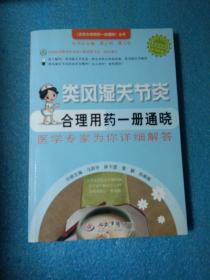 百姓合理用药一册通晓丛书：类风湿关节炎合理用药一册通晓