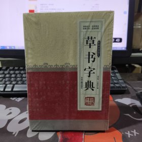 新编草书字汇：草书字典（原塑封）