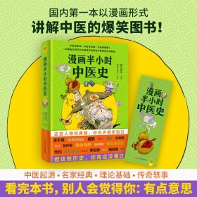 全新正版 漫画半小时中医史 9787518976492 科学技术文献出版社