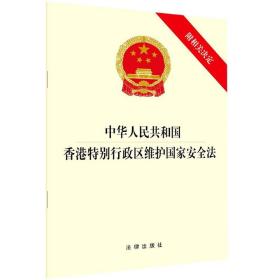 中华人民共和国香港特别行政区维护国家安全法(附相关决定)