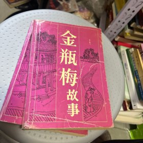 金瓶梅故事，