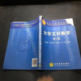 大学文科数学   第二版