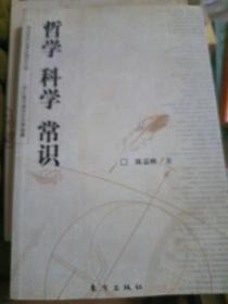 哲学 科学 常识