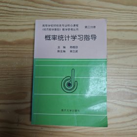 概率统计学习指导 第三分册