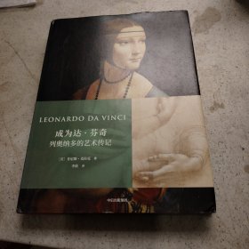 成为达芬奇：列奥纳多的艺术传记