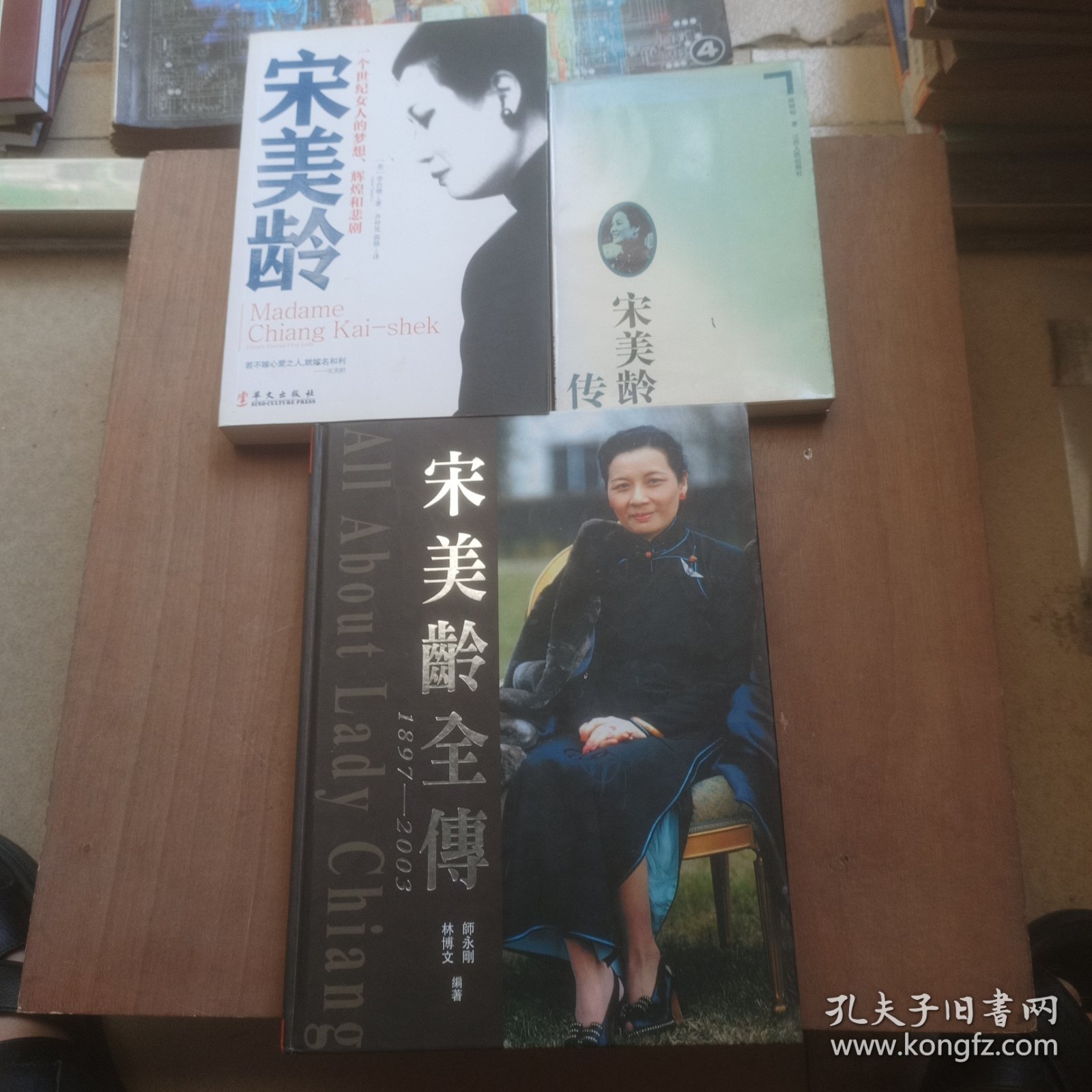 宋美龄：一个世纪女人的梦想、辉煌和悲剧