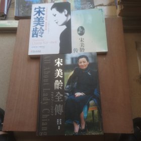 宋美龄：一个世纪女人的梦想、辉煌和悲剧