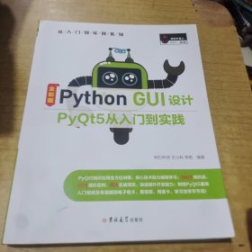 PythonGUI设计PyQt5从入门到实践（全彩版）赠纸质专属魔卡、PPT课件
