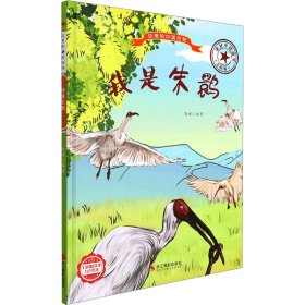 *珍贵的中国动物：我是朱鹮（儿童精装绘本）