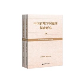 中国管理学问题的探索研究(经济管理创刊四十年选粹上下)经济管理编辑部9787520150866