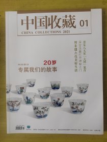 中国收藏