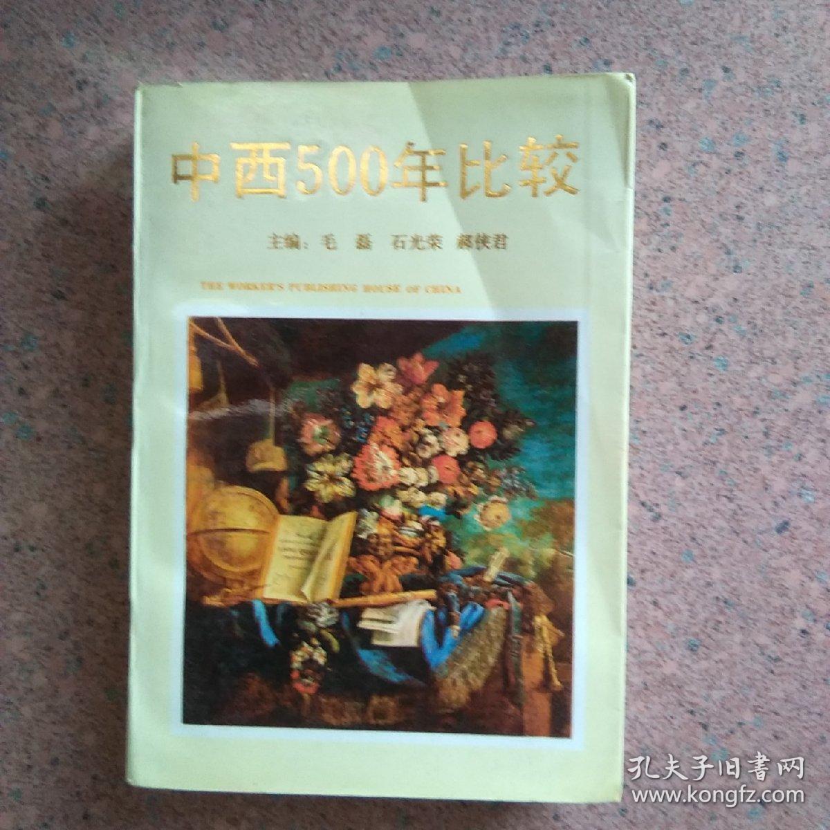 中西500年比较（代签钤印赠本）