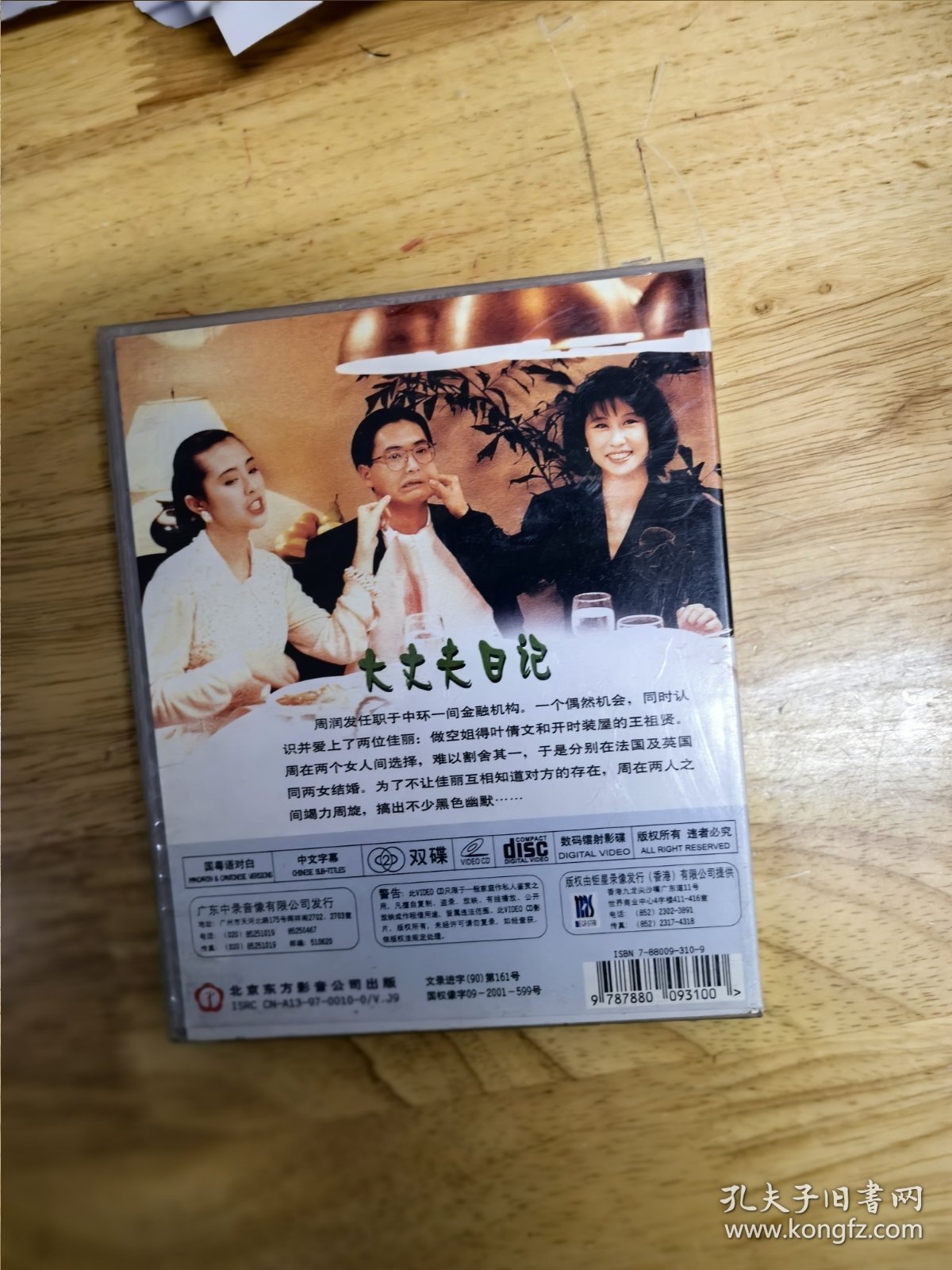 VCD电影《大丈夫日记》，主演：周润发，王祖贤，叶倩文，李子雄，吴家丽，导演：楚原，碟面完美