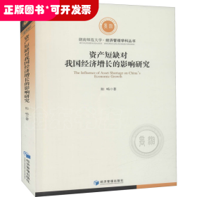 资产短缺对我国经济增长的影响研究