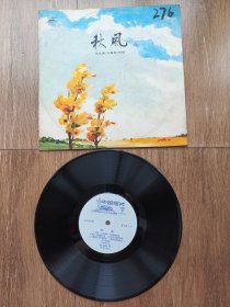 老黑胶唱片(秋风）马玉涛女高音独唱，原包装袋，带全部歌词，内片98品没问题，无痕，明亮，