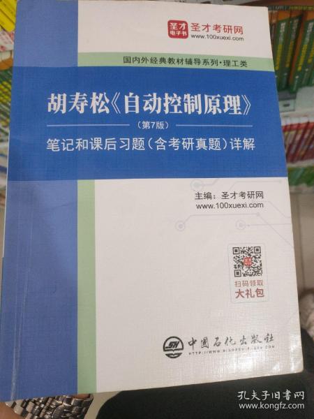 圣才教育：胡寿松自动控制原理(第7版)笔记和课后习题（含考研真题）详解