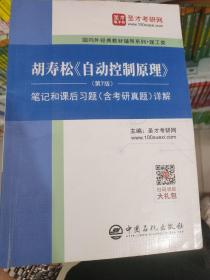 圣才教育：胡寿松自动控制原理(第7版)笔记和课后习题（含考研真题）详解