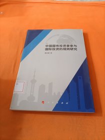 中国国有投资者参与国际投资的规则研究