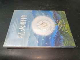 星火相傳