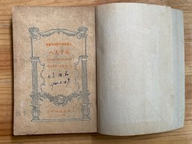 菊子夫人（民国三十六年再版）.