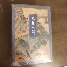 武侠—金庸158：天龙八部（1-5）94年一版一印