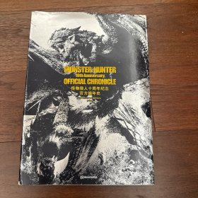 怪物猎人十周年 官方编年史