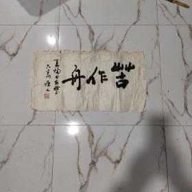 安徽省指墨书画院院长  洪瘦人  书法