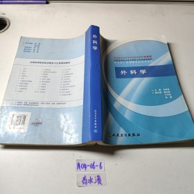 全国高等职业技术教育卫生部规划教材：外科学