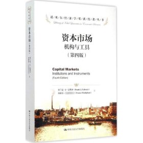 资本市场：机构与工具（第4版） 【正版九新】