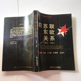 前苏联东欧关系（1945-1991）