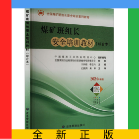 煤礦班組長安全培訓(xùn)教材