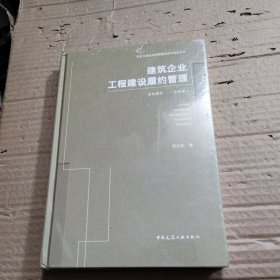 建筑企业工程建设履约管理