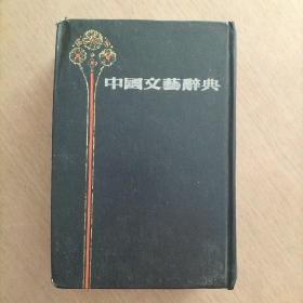 中国文艺辞典（本书根据民智书局1931年初版本复印）
