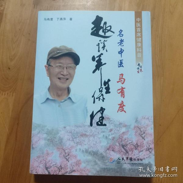 名老中医马有度趣谈养生保健