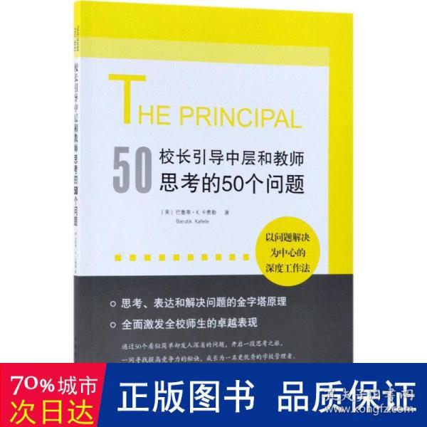 校长引导中层和教师思考的50个问题：以问题解决为中心的深度工作法，有效使用每一点精力