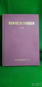 《西医兼中医工作三十年经验总结》签赠本