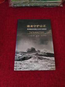 谁来守护公正：美国最高法院大法官访谈录