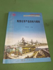 炼焦化学产品回收与精制