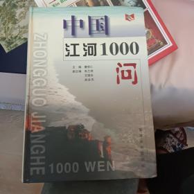 中国江河1000问